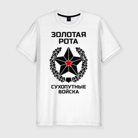 Мужская футболка премиум с принтом Золотая рота Сухопутные войска в Санкт-Петербурге, 92% хлопок, 8% лайкра | приталенный силуэт, круглый вырез ворота, длина до линии бедра, короткий рукав | 