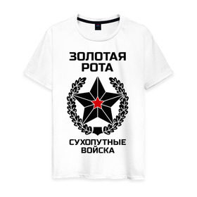 Мужская футболка хлопок с принтом Золотая рота Сухопутные войска в Санкт-Петербурге, 100% хлопок | прямой крой, круглый вырез горловины, длина до линии бедер, слегка спущенное плечо. | 