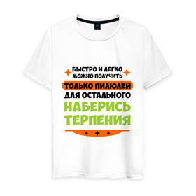 Мужская футболка хлопок с принтом Быстро и легко получить пилюлей в Санкт-Петербурге, 100% хлопок | прямой крой, круглый вырез горловины, длина до линии бедер, слегка спущенное плечо. | быстро и легко получить пилюлей | другие