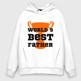 Мужское худи Oversize хлопок с принтом World`s best father в Санкт-Петербурге, френч-терри — 70% хлопок, 30% полиэстер. Мягкий теплый начес внутри —100% хлопок | боковые карманы, эластичные манжеты и нижняя кромка, капюшон на магнитной кнопке | 23 февраля | world s best father | идеальный папа | кубок | лучший отец | папа | призер