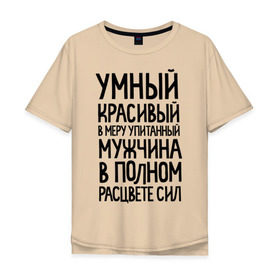 Мужская футболка хлопок Oversize с принтом В меру упитанный мужчина в Санкт-Петербурге, 100% хлопок | свободный крой, круглый ворот, “спинка” длиннее передней части | 23 | 23 февраля | в меру упитанный | красивый | мужчина в полном расцвете сил | подарок на 23 | умный