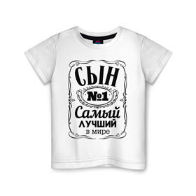 Детская футболка хлопок с принтом Самый лучший сын в Санкт-Петербурге, 100% хлопок | круглый вырез горловины, полуприлегающий силуэт, длина до линии бедер | 23 февраля | идеи подарков | прикольные надписи | самый | самый лучший | сын