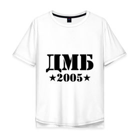 Мужская футболка хлопок Oversize с принтом ДМБ 2005 в Санкт-Петербурге, 100% хлопок | свободный крой, круглый ворот, “спинка” длиннее передней части | дембель | дмб 2005