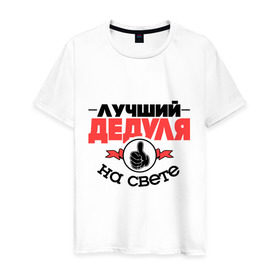 Мужская футболка хлопок с принтом Лучший дедуля в Санкт-Петербурге, 100% хлопок | прямой крой, круглый вырез горловины, длина до линии бедер, слегка спущенное плечо. | дед | деда | дедушка | класс | лучший дедуля | лучший на свете | рука | самый лучший