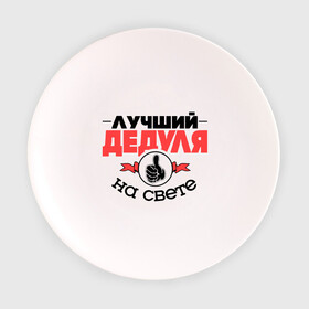 Тарелка 3D с принтом Лучший дедуля в Санкт-Петербурге, фарфор | диаметр - 210 мм
диаметр для нанесения принта - 120 мм | дед | деда | дедушка | класс | лучший дедуля | лучший на свете | рука | самый лучший