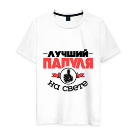 Мужская футболка хлопок с принтом Лучший папуля в Санкт-Петербурге, 100% хлопок | прямой крой, круглый вырез горловины, длина до линии бедер, слегка спущенное плечо. | класс | лучший на свете | лучший папуля | папа | рука | самый лучший