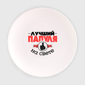 Тарелка 3D с принтом Лучший папуля в Санкт-Петербурге, фарфор | диаметр - 210 мм
диаметр для нанесения принта - 120 мм | класс | лучший на свете | лучший папуля | папа | рука | самый лучший