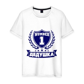Мужская футболка хлопок с принтом Дедушка номер 1 в Санкт-Петербурге, 100% хлопок | прямой крой, круглый вырез горловины, длина до линии бедер, слегка спущенное плечо. | дедуля | лучший