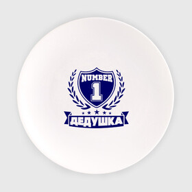 Тарелка с принтом Дедушка номер 1 в Санкт-Петербурге, фарфор | диаметр - 210 мм
диаметр для нанесения принта - 120 мм | Тематика изображения на принте: дедуля | лучший