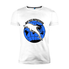 Мужская футболка премиум с принтом Мир без наркотиков в Санкт-Петербурге, 92% хлопок, 8% лайкра | приталенный силуэт, круглый вырез ворота, длина до линии бедра, короткий рукав | дельфин | о жизни | прикольные надписи