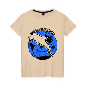 Женская футболка хлопок с принтом Мир без наркотиков в Санкт-Петербурге, 100% хлопок | прямой крой, круглый вырез горловины, длина до линии бедер, слегка спущенное плечо | дельфин | о жизни | прикольные надписи