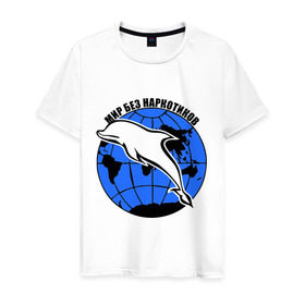 Мужская футболка хлопок с принтом Мир без наркотиков в Санкт-Петербурге, 100% хлопок | прямой крой, круглый вырез горловины, длина до линии бедер, слегка спущенное плечо. | дельфин | о жизни | прикольные надписи