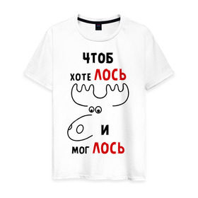 Мужская футболка хлопок с принтом Чтоб хотелось и моглось в Санкт-Петербурге, 100% хлопок | прямой крой, круглый вырез горловины, длина до линии бедер, слегка спущенное плечо. | лось | хотелось | чтоб хотелось и моглось