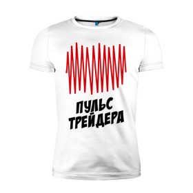 Мужская футболка премиум с принтом Пульс трейдера в Санкт-Петербурге, 92% хлопок, 8% лайкра | приталенный силуэт, круглый вырез ворота, длина до линии бедра, короткий рукав | на пульсе | профессии | пульс | пульс трейдера | разное
