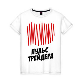 Женская футболка хлопок с принтом Пульс трейдера в Санкт-Петербурге, 100% хлопок | прямой крой, круглый вырез горловины, длина до линии бедер, слегка спущенное плечо | на пульсе | профессии | пульс | пульс трейдера | разное