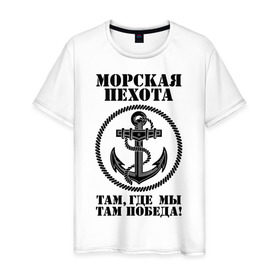 Мужская футболка хлопок с принтом Морская пехота. в Санкт-Петербурге, 100% хлопок | прямой крой, круглый вырез горловины, длина до линии бедер, слегка спущенное плечо. | морская пехота