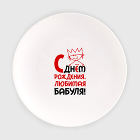 Тарелка с принтом С днём рождения, бабуля! в Санкт-Петербурге, фарфор | диаметр - 210 мм
диаметр для нанесения принта - 120 мм | бабуля | бабушка | день рождения | идеи подарков | с днём рождения