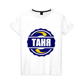Женская футболка хлопок с принтом Эмблема - Таня в Санкт-Петербурге, 100% хлопок | прямой крой, круглый вырез горловины, длина до линии бедер, слегка спущенное плечо | имена | танька | татьяна | эмблема   таня
