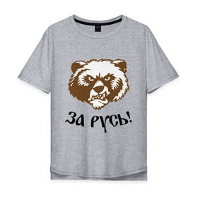 Мужская футболка хлопок Oversize с принтом ЗА РУСЬ! медведь в Санкт-Петербурге, 100% хлопок | свободный крой, круглый ворот, “спинка” длиннее передней части | за русь медведь | злой медведь | медведь | я русский