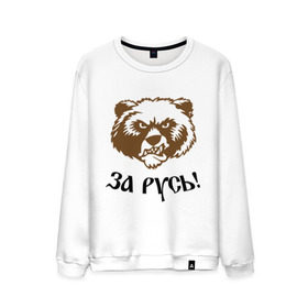 Мужской свитшот хлопок с принтом ЗА РУСЬ! медведь в Санкт-Петербурге, 100% хлопок |  | Тематика изображения на принте: за русь медведь | злой медведь | медведь | я русский