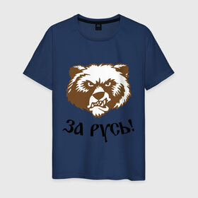Мужская футболка хлопок с принтом ЗА РУСЬ! медведь в Санкт-Петербурге, 100% хлопок | прямой крой, круглый вырез горловины, длина до линии бедер, слегка спущенное плечо. | за русь медведь | злой медведь | медведь | я русский