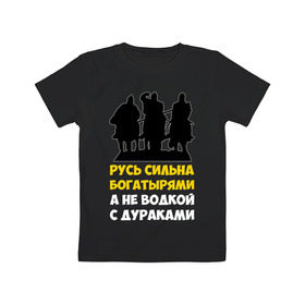 Детская футболка хлопок с принтом Русь сильна богатырями в Санкт-Петербурге, 100% хлопок | круглый вырез горловины, полуприлегающий силуэт, длина до линии бедер | богатырь | русский | русь сильна богатырями | три богатыря | я