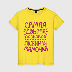 Женская футболка хлопок с принтом Самая ласковая мамочка в Санкт-Петербурге, 100% хлопок | прямой крой, круглый вырез горловины, длина до линии бедер, слегка спущенное плечо | 8 марта | подарок маме на 8 марта | подарок мамочке | самая добрая ласковая любимая мамочка | самая лучшая мама