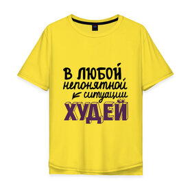 Мужская футболка хлопок Oversize с принтом Худей в Санкт-Петербурге, 100% хлопок | свободный крой, круглый ворот, “спинка” длиннее передней части | Тематика изображения на принте: в любой непонятной ситуации | девушкам | диета | пышки | худей