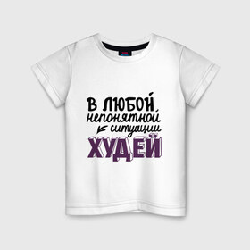 Детская футболка хлопок с принтом Худей в Санкт-Петербурге, 100% хлопок | круглый вырез горловины, полуприлегающий силуэт, длина до линии бедер | в любой непонятной ситуации | девушкам | диета | пышки | худей