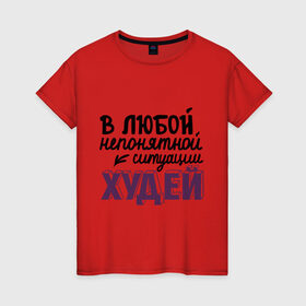 Женская футболка хлопок с принтом Худей в Санкт-Петербурге, 100% хлопок | прямой крой, круглый вырез горловины, длина до линии бедер, слегка спущенное плечо | в любой непонятной ситуации | девушкам | диета | пышки | худей