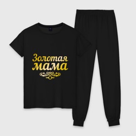 Женская пижама хлопок с принтом Золотая мама в Санкт-Петербурге, 100% хлопок | брюки и футболка прямого кроя, без карманов, на брюках мягкая резинка на поясе и по низу штанин | 8 марта | золотая | любимая мама | мама | мамочка | подарок маме