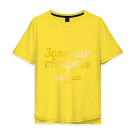 Мужская футболка хлопок Oversize с принтом Золотая свекровь в Санкт-Петербурге, 100% хлопок | свободный крой, круглый ворот, “спинка” длиннее передней части | 8 марта | девушкам | женщинам | золотая | любимая | свекровь