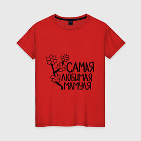 Женская футболка хлопок с принтом Самая любимая мамуля в Санкт-Петербурге, 100% хлопок | прямой крой, круглый вырез горловины, длина до линии бедер, слегка спущенное плечо | 8 марта | девушкам | женщинам | любимая | мама | мамуля | подарок маме | самая