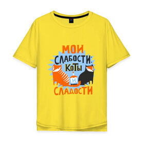 Мужская футболка хлопок Oversize с принтом Мои слабости в Санкт-Петербурге, 100% хлопок | свободный крой, круглый ворот, “спинка” длиннее передней части | Тематика изображения на принте: девушкам | животные | кексик | котики | коты | мило | мои слабости | слабости | сладости
