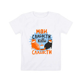 Детская футболка хлопок с принтом Мои слабости в Санкт-Петербурге, 100% хлопок | круглый вырез горловины, полуприлегающий силуэт, длина до линии бедер | Тематика изображения на принте: девушкам | животные | кексик | котики | коты | мило | мои слабости | слабости | сладости