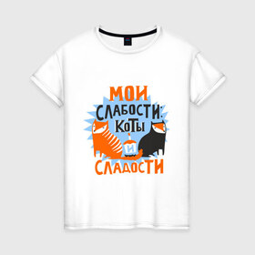 Женская футболка хлопок с принтом Мои слабости в Санкт-Петербурге, 100% хлопок | прямой крой, круглый вырез горловины, длина до линии бедер, слегка спущенное плечо | девушкам | животные | кексик | котики | коты | мило | мои слабости | слабости | сладости