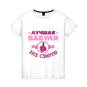 Женская футболка хлопок с принтом Лучшая бабуля в Санкт-Петербурге, 100% хлопок | прямой крой, круглый вырез горловины, длина до линии бедер, слегка спущенное плечо | бабуля | бабушка | лучшая бабуля | лучшая бабуля на свете | палец | рука | сердечки