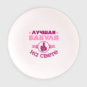 Тарелка 3D с принтом Лучшая бабуля в Санкт-Петербурге, фарфор | диаметр - 210 мм
диаметр для нанесения принта - 120 мм | бабуля | бабушка | лучшая бабуля | лучшая бабуля на свете | палец | рука | сердечки
