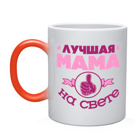 Кружка хамелеон с принтом Лучшая мама в Санкт-Петербурге, керамика | меняет цвет при нагревании, емкость 330 мл | лучшая мама | лучшая мама на свете | мама | палец | рука | сердечки