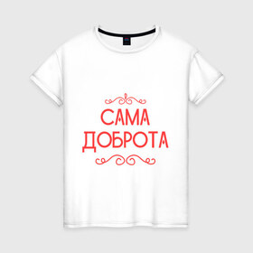 Женская футболка хлопок с принтом Сама доброта в Санкт-Петербурге, 100% хлопок | прямой крой, круглый вырез горловины, длина до линии бедер, слегка спущенное плечо | 
