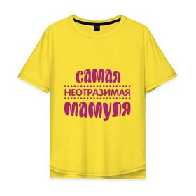 Мужская футболка хлопок Oversize с принтом Неотразимая мамуля в Санкт-Петербурге, 100% хлопок | свободный крой, круглый ворот, “спинка” длиннее передней части | мама | мамуля | неотразимая мамуля | самая неотразимая