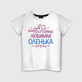 Детская футболка хлопок с принтом Всеми горячо любимая Оленька в Санкт-Петербурге, 100% хлопок | круглый вырез горловины, полуприлегающий силуэт, длина до линии бедер | Тематика изображения на принте: всеми горячо любимая оленька | детские | имена | ольга | оля