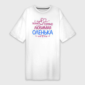 Платье-футболка хлопок с принтом Всеми горячо любимая Оленька в Санкт-Петербурге,  |  | всеми горячо любимая оленька | детские | имена | ольга | оля