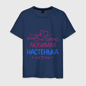 Мужская футболка хлопок с принтом Всеми горячо любимая Настенька в Санкт-Петербурге, 100% хлопок | прямой крой, круглый вырез горловины, длина до линии бедер, слегка спущенное плечо. | анастасия | всеми горячо любимая настенька | детские | имена | настя