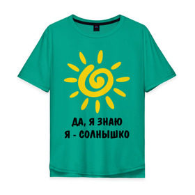 Мужская футболка хлопок Oversize с принтом Я знаю, я солнышко в Санкт-Петербурге, 100% хлопок | свободный крой, круглый ворот, “спинка” длиннее передней части | Тематика изображения на принте: грею | подарки | солнышко | я | я знаю | я солнышко