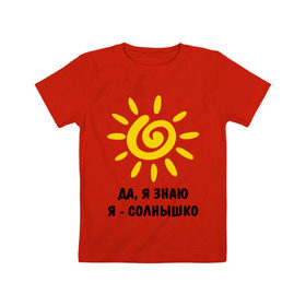 Детская футболка хлопок с принтом Я знаю, я солнышко в Санкт-Петербурге, 100% хлопок | круглый вырез горловины, полуприлегающий силуэт, длина до линии бедер | Тематика изображения на принте: грею | подарки | солнышко | я | я знаю | я солнышко