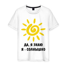 Мужская футболка хлопок с принтом Я знаю, я солнышко в Санкт-Петербурге, 100% хлопок | прямой крой, круглый вырез горловины, длина до линии бедер, слегка спущенное плечо. | Тематика изображения на принте: грею | подарки | солнышко | я | я знаю | я солнышко