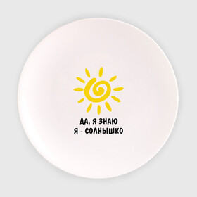 Тарелка 3D с принтом Я знаю, я солнышко в Санкт-Петербурге, фарфор | диаметр - 210 мм
диаметр для нанесения принта - 120 мм | грею | подарки | солнышко | я | я знаю | я солнышко