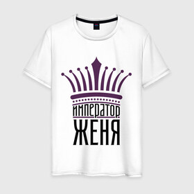 Мужская футболка хлопок с принтом Император Женя в Санкт-Петербурге, 100% хлопок | прямой крой, круглый вырез горловины, длина до линии бедер, слегка спущенное плечо. | 