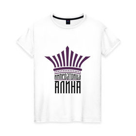 Женская футболка хлопок с принтом Императрица Алина в Санкт-Петербурге, 100% хлопок | прямой крой, круглый вырез горловины, длина до линии бедер, слегка спущенное плечо | алина | имена | императрица алина | корона | царевна